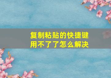 复制粘贴的快捷键用不了了怎么解决