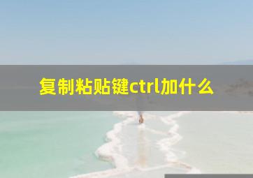 复制粘贴键ctrl加什么