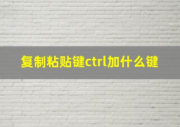 复制粘贴键ctrl加什么键