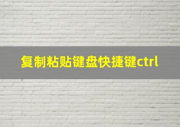 复制粘贴键盘快捷键ctrl