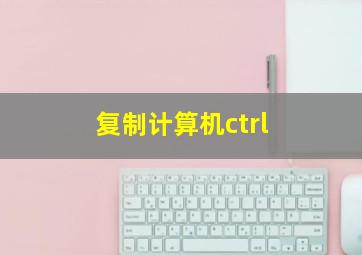 复制计算机ctrl