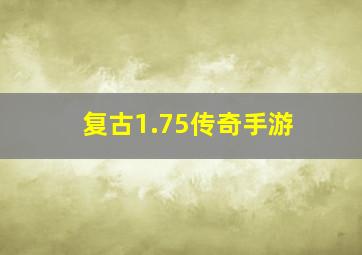 复古1.75传奇手游