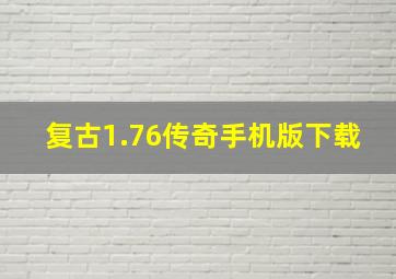 复古1.76传奇手机版下载