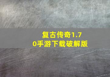 复古传奇1.70手游下载破解版