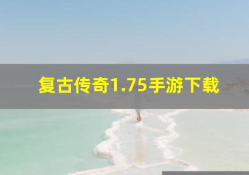 复古传奇1.75手游下载