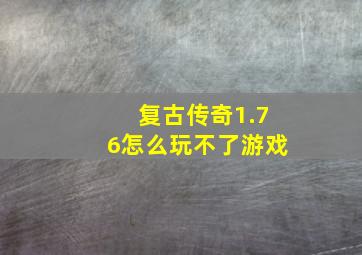 复古传奇1.76怎么玩不了游戏