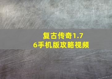 复古传奇1.76手机版攻略视频