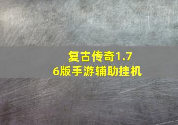 复古传奇1.76版手游辅助挂机