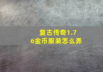 复古传奇1.76金币服装怎么弄