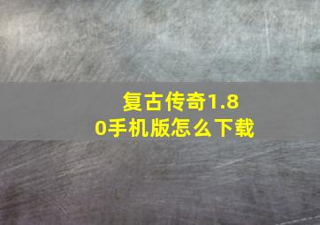 复古传奇1.80手机版怎么下载