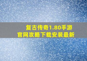 复古传奇1.80手游官网攻略下载安装最新