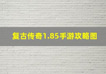 复古传奇1.85手游攻略图