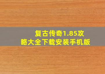 复古传奇1.85攻略大全下载安装手机版