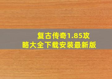 复古传奇1.85攻略大全下载安装最新版