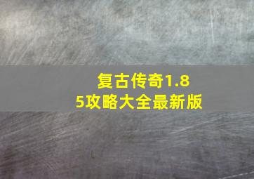 复古传奇1.85攻略大全最新版