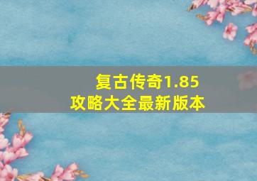 复古传奇1.85攻略大全最新版本