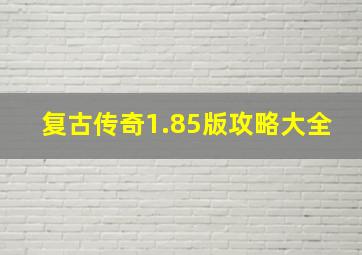 复古传奇1.85版攻略大全