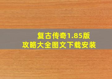 复古传奇1.85版攻略大全图文下载安装