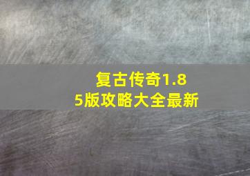 复古传奇1.85版攻略大全最新