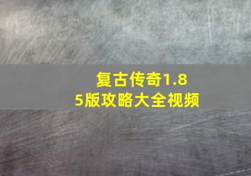 复古传奇1.85版攻略大全视频