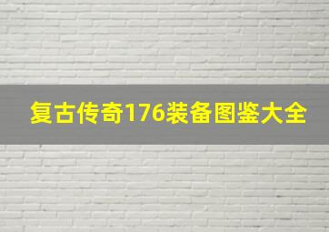 复古传奇176装备图鉴大全