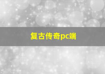 复古传奇pc端