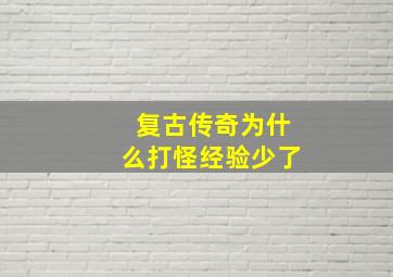 复古传奇为什么打怪经验少了