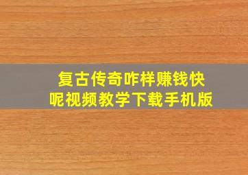 复古传奇咋样赚钱快呢视频教学下载手机版