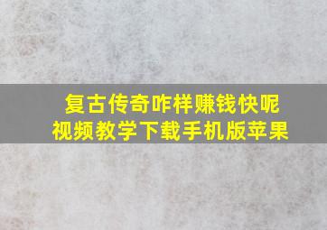 复古传奇咋样赚钱快呢视频教学下载手机版苹果