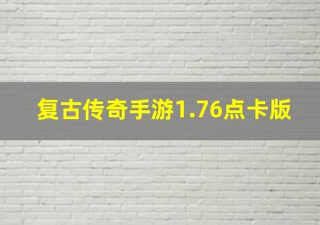 复古传奇手游1.76点卡版