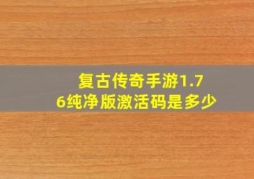 复古传奇手游1.76纯净版激活码是多少