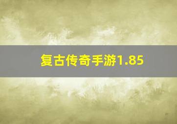 复古传奇手游1.85