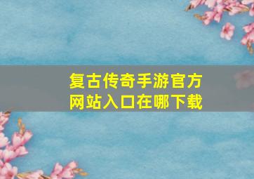 复古传奇手游官方网站入口在哪下载