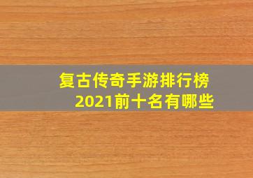 复古传奇手游排行榜2021前十名有哪些