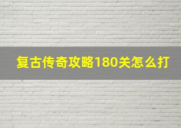 复古传奇攻略180关怎么打