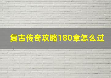 复古传奇攻略180章怎么过