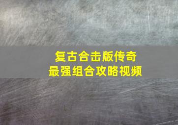 复古合击版传奇最强组合攻略视频