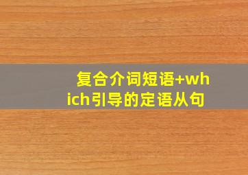 复合介词短语+which引导的定语从句