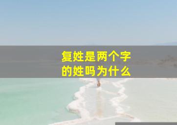 复姓是两个字的姓吗为什么