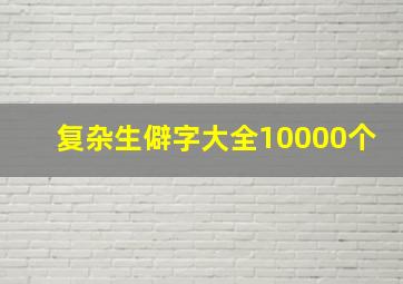 复杂生僻字大全10000个