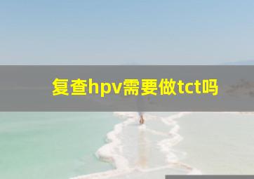 复查hpv需要做tct吗