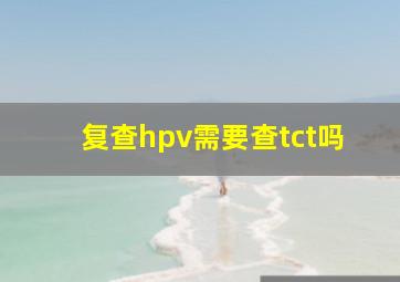 复查hpv需要查tct吗