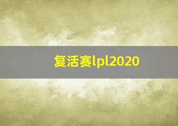 复活赛lpl2020