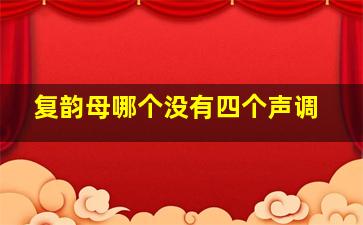 复韵母哪个没有四个声调