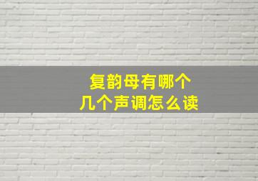 复韵母有哪个几个声调怎么读