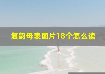 复韵母表图片18个怎么读