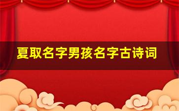 夏取名字男孩名字古诗词