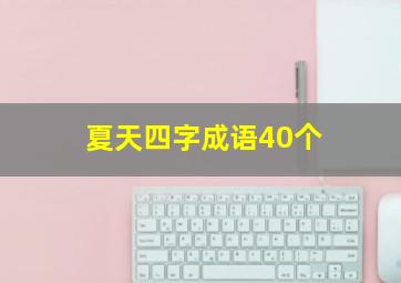 夏天四字成语40个