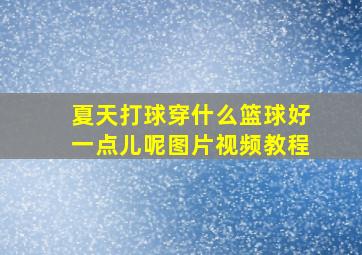 夏天打球穿什么篮球好一点儿呢图片视频教程