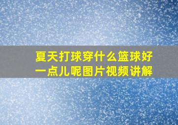 夏天打球穿什么篮球好一点儿呢图片视频讲解